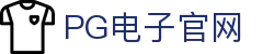 PG游戏娱乐官方网站 – 官方平台入口 – PG电子