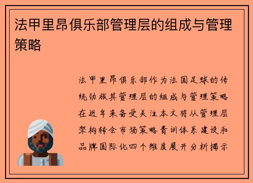 法甲里昂俱乐部管理层的组成与管理策略
