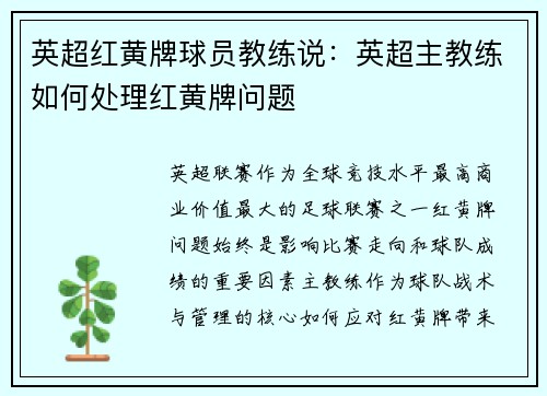英超红黄牌球员教练说：英超主教练如何处理红黄牌问题