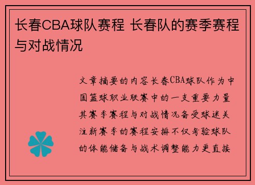 长春CBA球队赛程 长春队的赛季赛程与对战情况