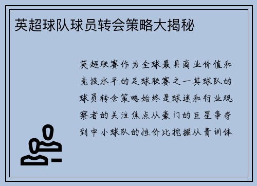 英超球队球员转会策略大揭秘