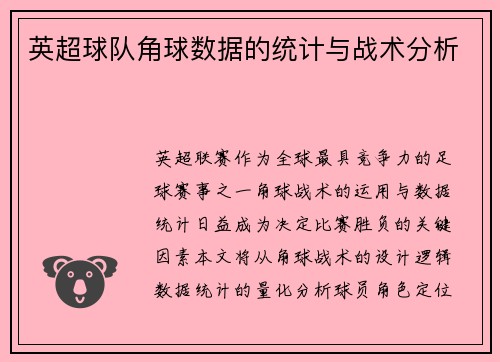 英超球队角球数据的统计与战术分析