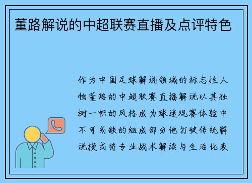 董路解说的中超联赛直播及点评特色