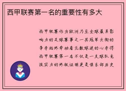 西甲联赛第一名的重要性有多大