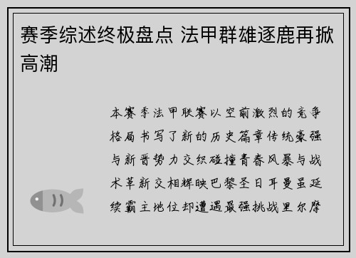 赛季综述终极盘点 法甲群雄逐鹿再掀高潮