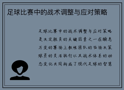 足球比赛中的战术调整与应对策略