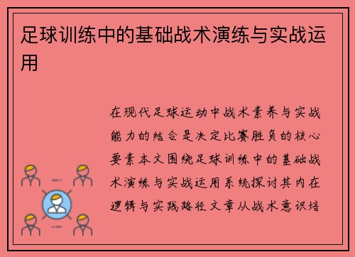 足球训练中的基础战术演练与实战运用