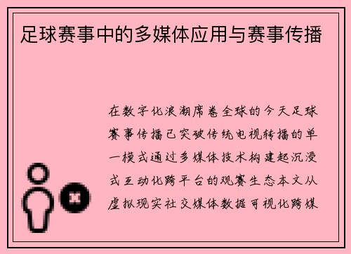 足球赛事中的多媒体应用与赛事传播