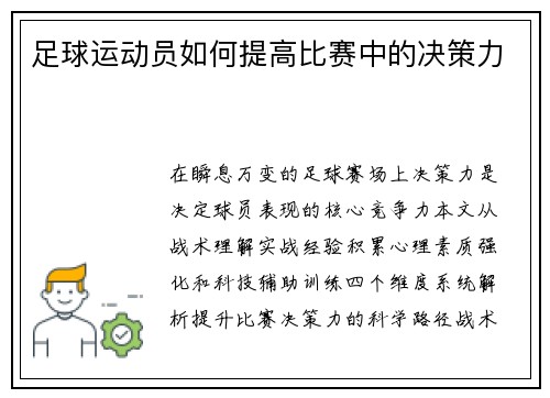足球运动员如何提高比赛中的决策力