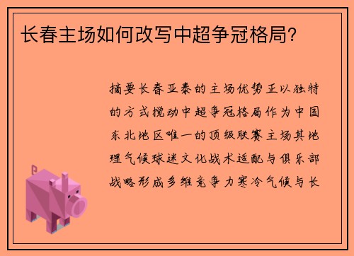 长春主场如何改写中超争冠格局？