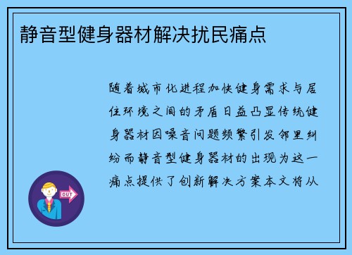 静音型健身器材解决扰民痛点