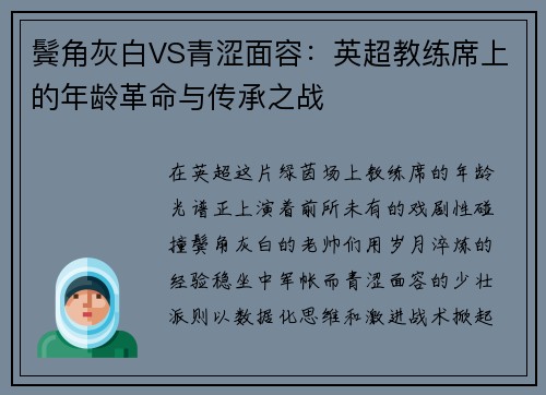 鬓角灰白VS青涩面容：英超教练席上的年龄革命与传承之战