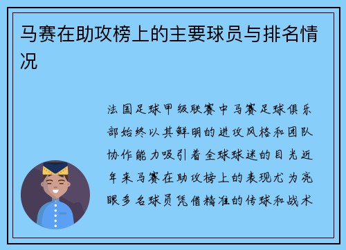 马赛在助攻榜上的主要球员与排名情况