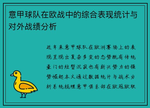 意甲球队在欧战中的综合表现统计与对外战绩分析