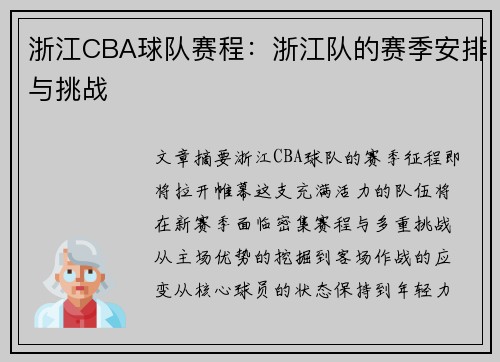 浙江CBA球队赛程：浙江队的赛季安排与挑战