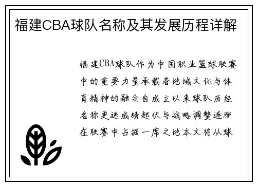 福建CBA球队名称及其发展历程详解