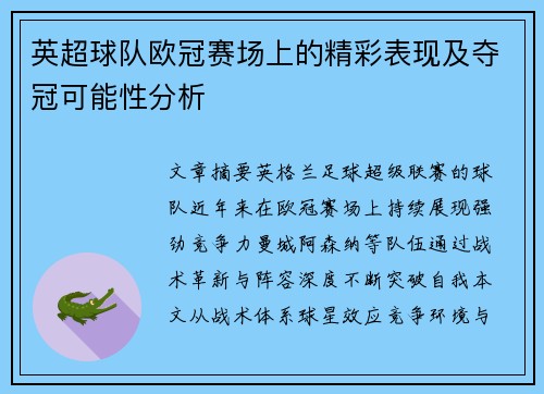 英超球队欧冠赛场上的精彩表现及夺冠可能性分析