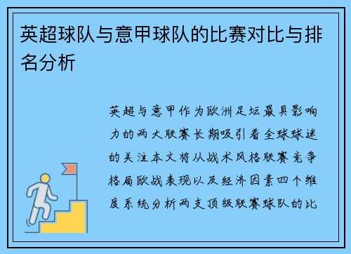 英超球队与意甲球队的比赛对比与排名分析