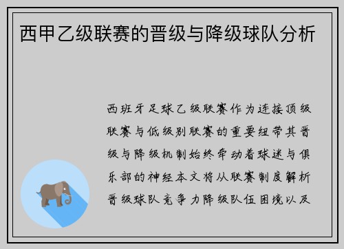 西甲乙级联赛的晋级与降级球队分析