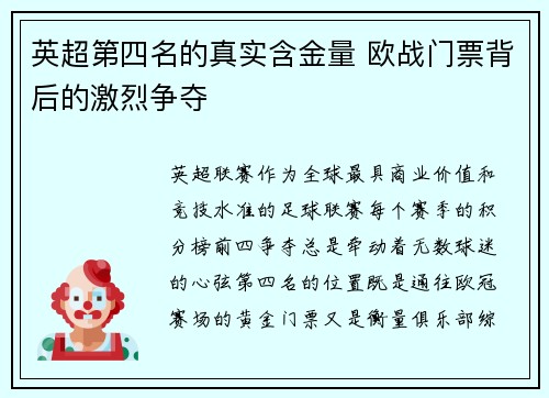 英超第四名的真实含金量 欧战门票背后的激烈争夺