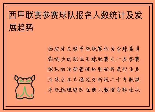 西甲联赛参赛球队报名人数统计及发展趋势