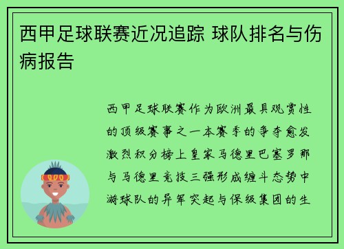 西甲足球联赛近况追踪 球队排名与伤病报告