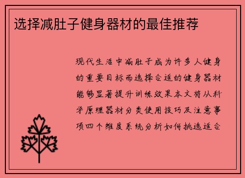 选择减肚子健身器材的最佳推荐