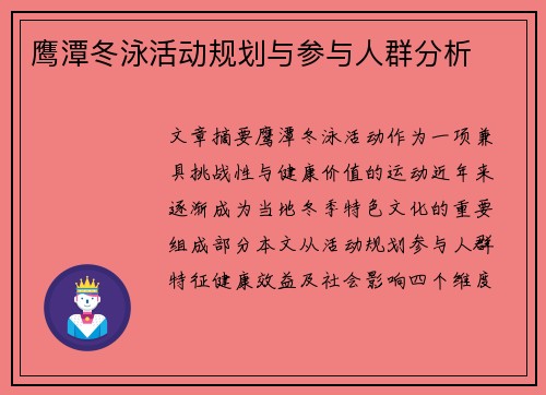 鹰潭冬泳活动规划与参与人群分析