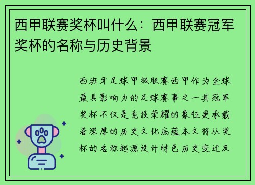 西甲联赛奖杯叫什么：西甲联赛冠军奖杯的名称与历史背景