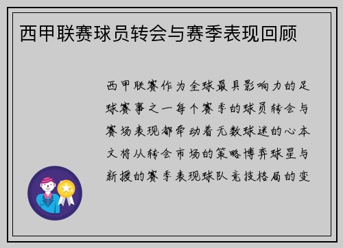 西甲联赛球员转会与赛季表现回顾