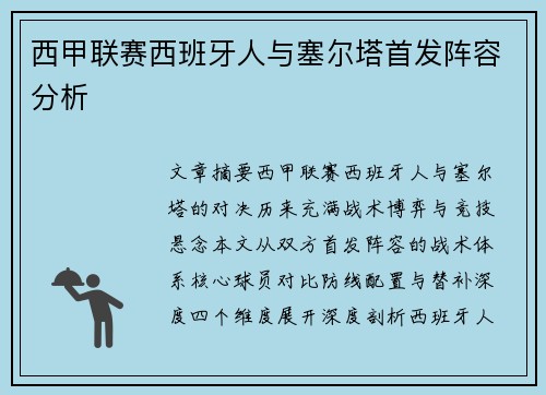 西甲联赛西班牙人与塞尔塔首发阵容分析