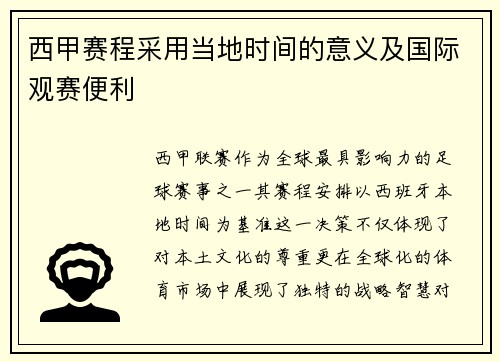 西甲赛程采用当地时间的意义及国际观赛便利