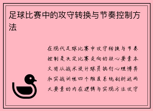 足球比赛中的攻守转换与节奏控制方法