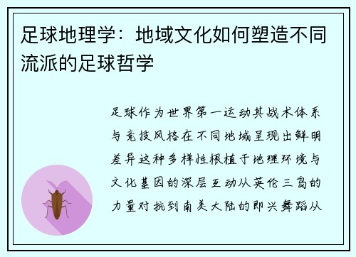 足球地理学：地域文化如何塑造不同流派的足球哲学