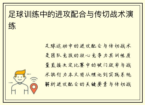 足球训练中的进攻配合与传切战术演练