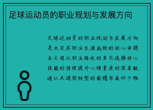 足球运动员的职业规划与发展方向