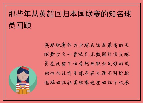 那些年从英超回归本国联赛的知名球员回顾