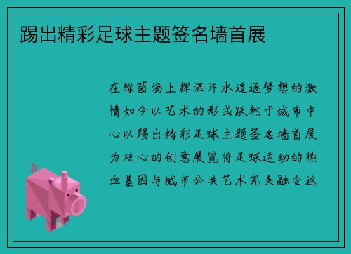 踢出精彩足球主题签名墙首展