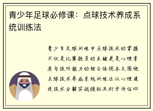 青少年足球必修课：点球技术养成系统训练法