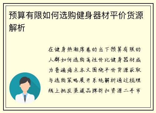 预算有限如何选购健身器材平价货源解析