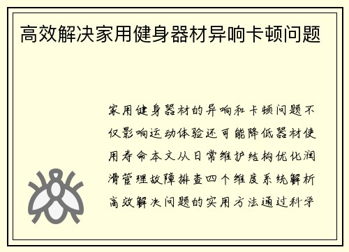 高效解决家用健身器材异响卡顿问题