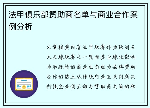 法甲俱乐部赞助商名单与商业合作案例分析
