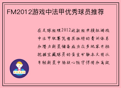 FM2012游戏中法甲优秀球员推荐