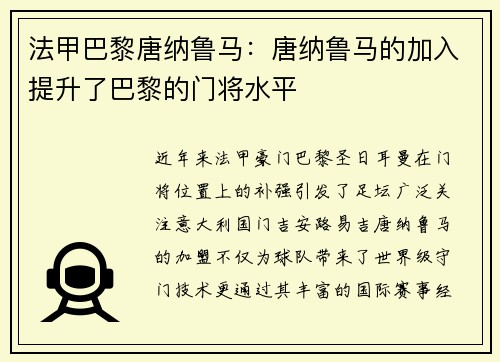 法甲巴黎唐纳鲁马：唐纳鲁马的加入提升了巴黎的门将水平