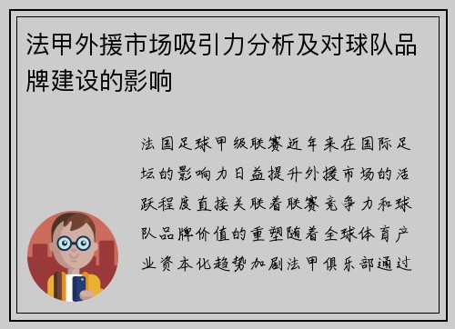 法甲外援市场吸引力分析及对球队品牌建设的影响