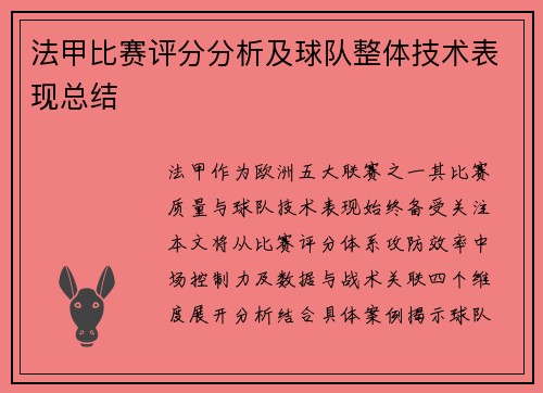 法甲比赛评分分析及球队整体技术表现总结