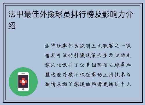 法甲最佳外援球员排行榜及影响力介绍