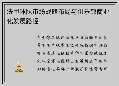 法甲球队市场战略布局与俱乐部商业化发展路径