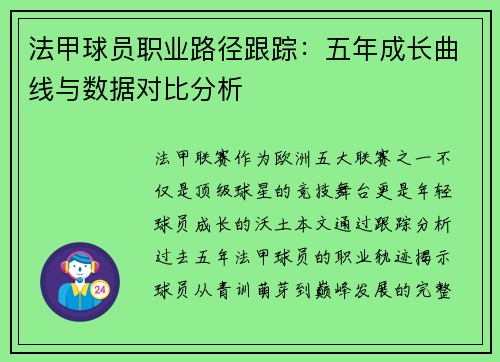 法甲球员职业路径跟踪：五年成长曲线与数据对比分析