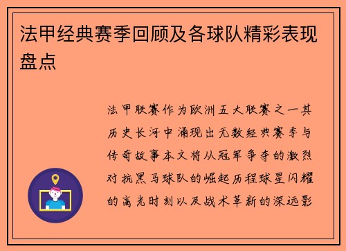 法甲经典赛季回顾及各球队精彩表现盘点